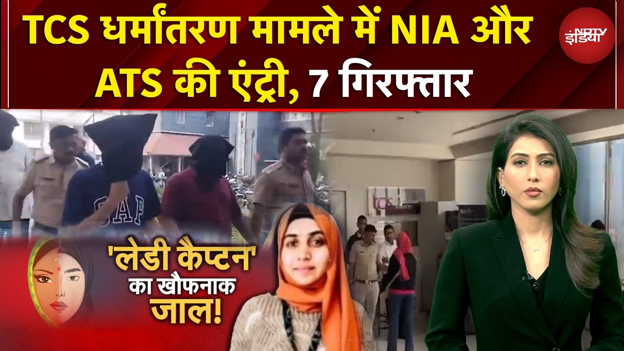 TCS धर्मांतरण मामले में अंतरराष्ट्रीय लिंक और विदेशी फंडिंग का शक | BREAKING NEWS