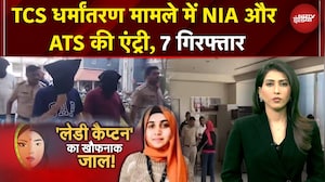 TCS धर्मांतरण मामले में अंतरराष्ट्रीय लिंक और विदेशी फंडिंग का शक | BREAKING NEWS