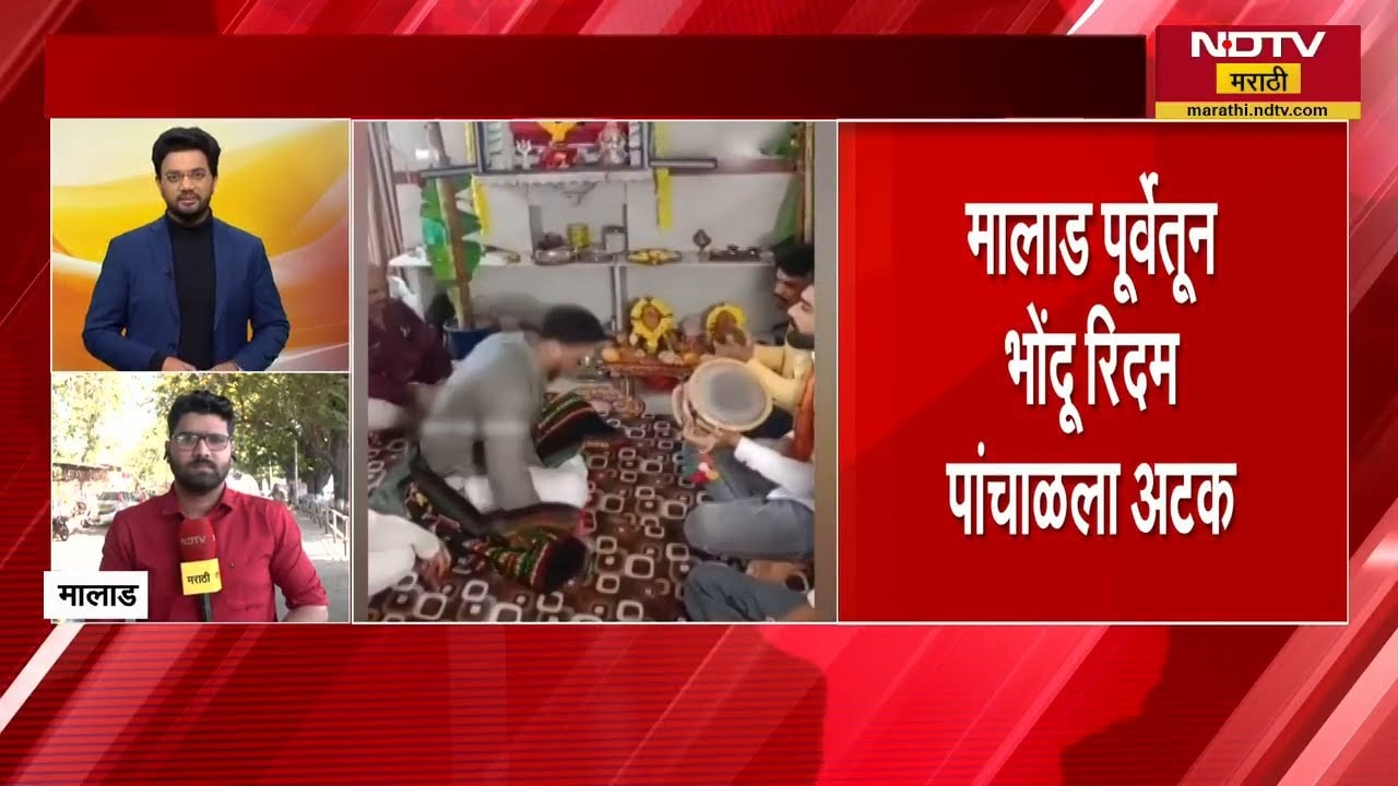 Malad मध्ये आणखी एक बाबाचे काळे कारनामे उघड, रिदम पांचाळ नावाच्या बाबामुळे स्थानिक त्रस्त | NDTV