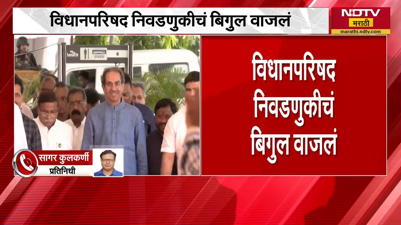 Breaking News | महाराष्ट्र विधान परिषद निवडणुकीचं बिगुल वाजलं | Legislative Council | NDTV मराठी