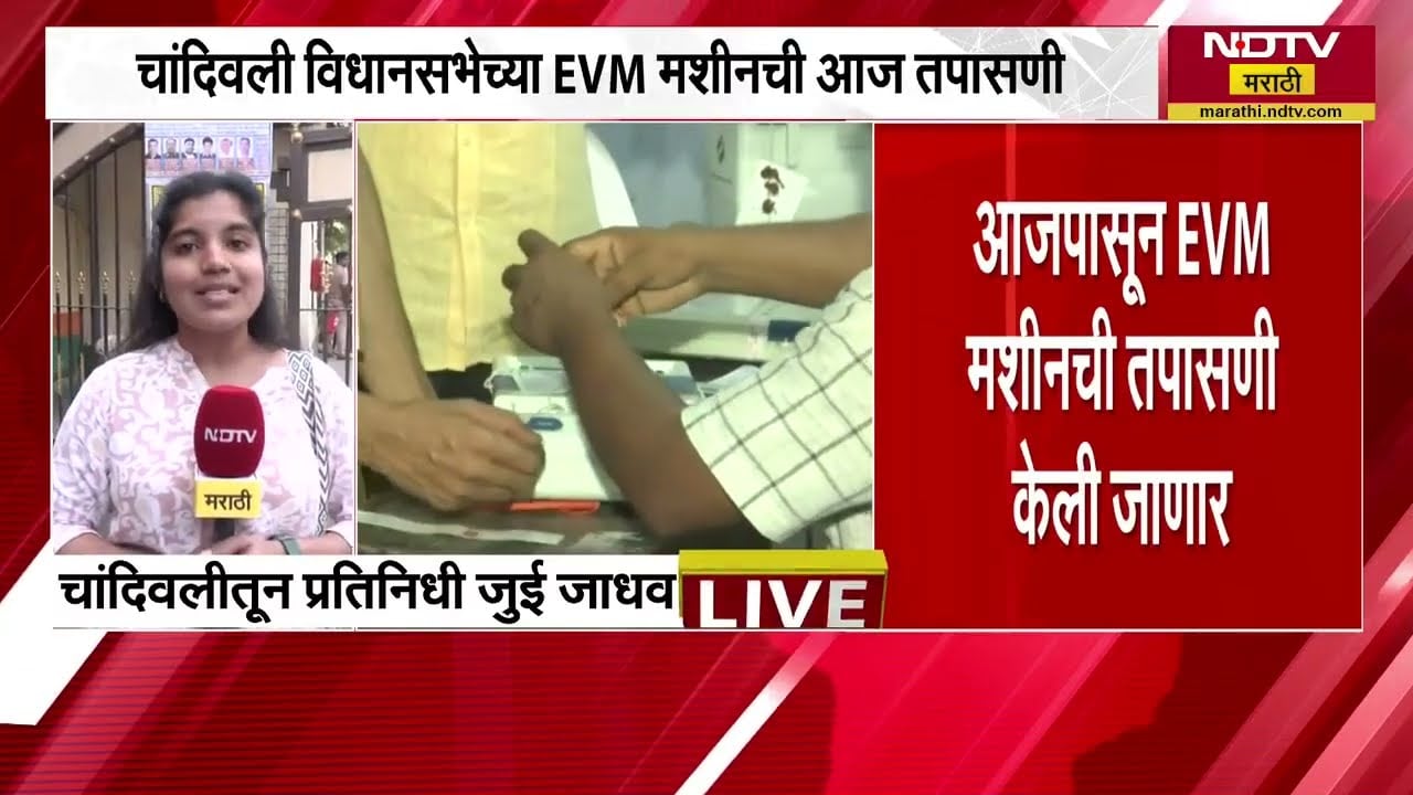 Chandivali Vidhansabha EVM मशीनची आज पुनर्तपासणी Naseem Khan यांची Dilip Lande यांच्याविरोधात याचिका