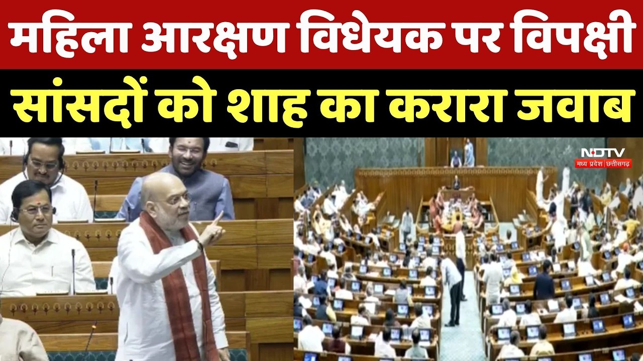 Women Reservation Bill पर Parliament में Amit Shah ने विपक्षी सासंदों को दिया करारा जवाब | Top News