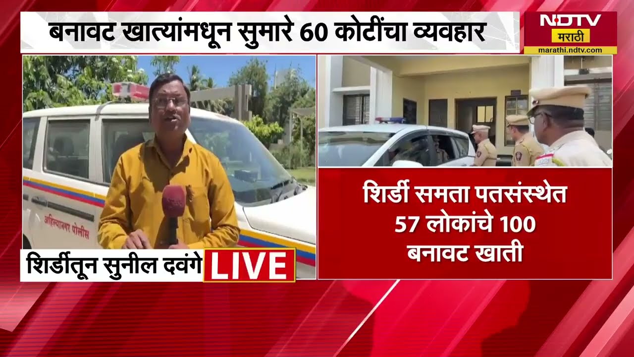 Shirdi | समता पतसंस्थेत 100 बनावट खाती, Ashok Kharat प्रकरणाला नवं वळण | NDTV मराठी