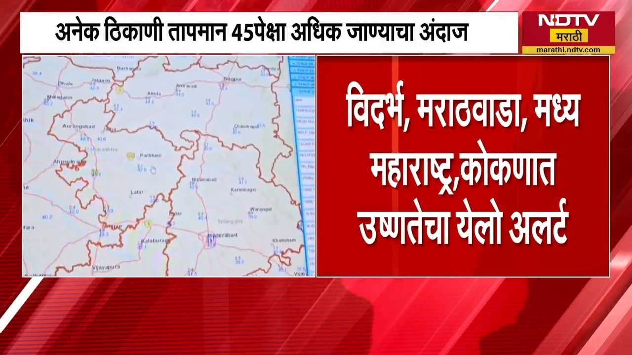 Heatwave | राज्यात उन्हाचा तडाखा वाढला, दीड महिन्यात उष्माघाताचे 17 रुग्ण | NDTV मराठी