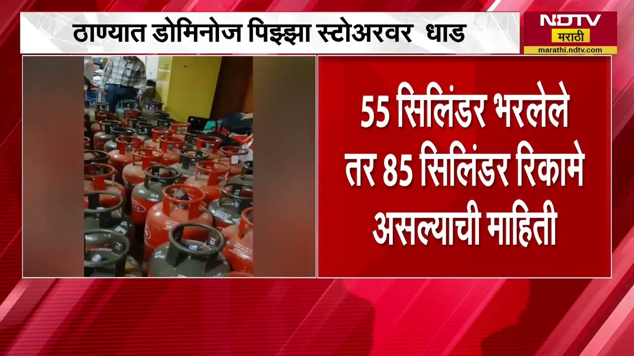 Thane | डोमिनोज पिझ्झा स्टोअरवर धाड, 4.59 लाखांचा सिलिंडरचा साठा जप्त | NDTV मराठी