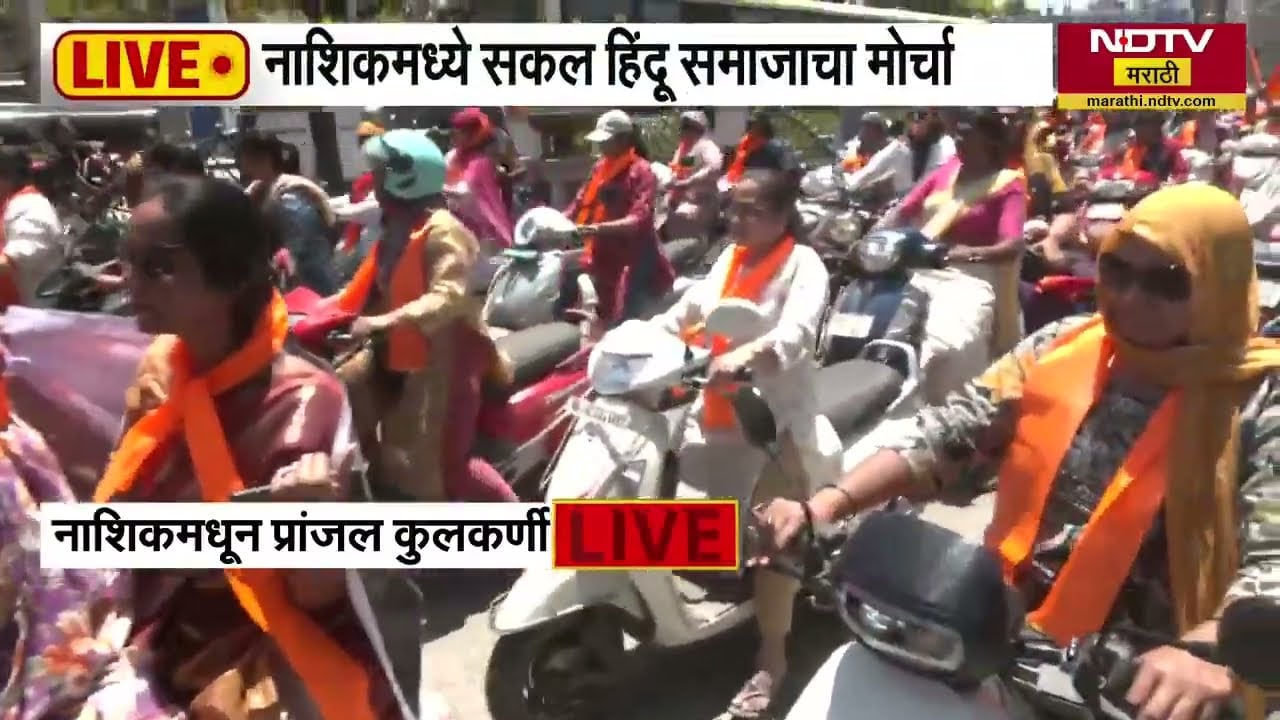 नाशिकमधील TCS कंपनीविरोधात सकल हिंदू समाजाचा मोठा मोर्चा, मोर्चाचा EXCLUSIVE आढावा । NDTV मराठी