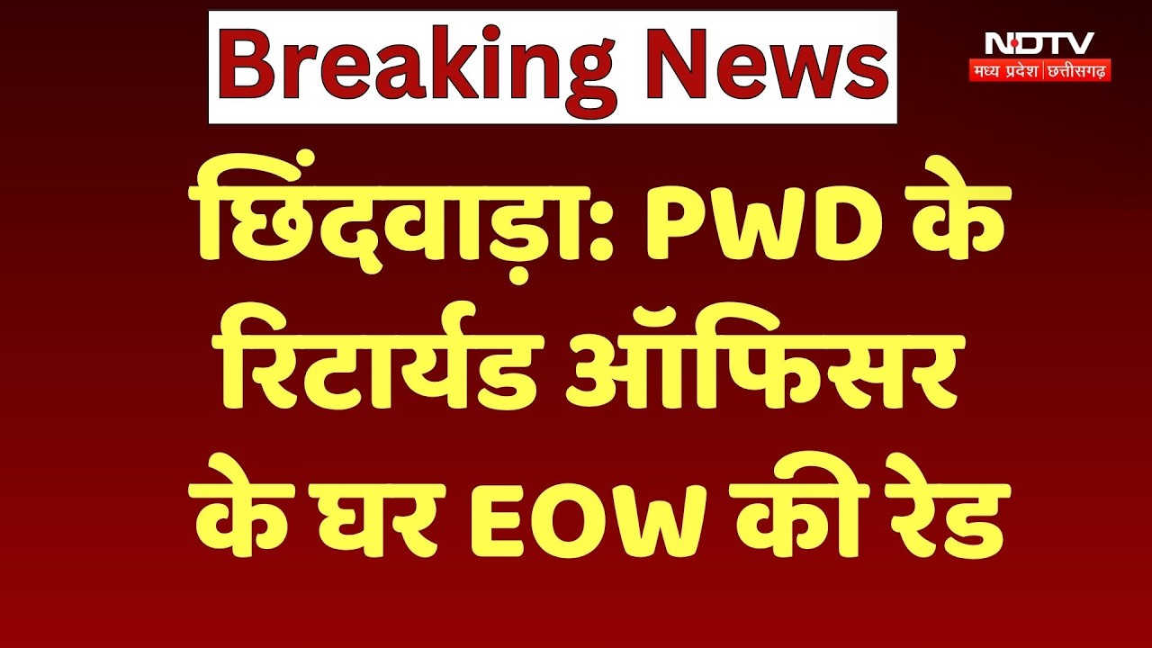 Chhindwara EOW Raid: PWD के Retired Officer Mahendra Nagwanshi के घर EOW का छापा | Breaking News