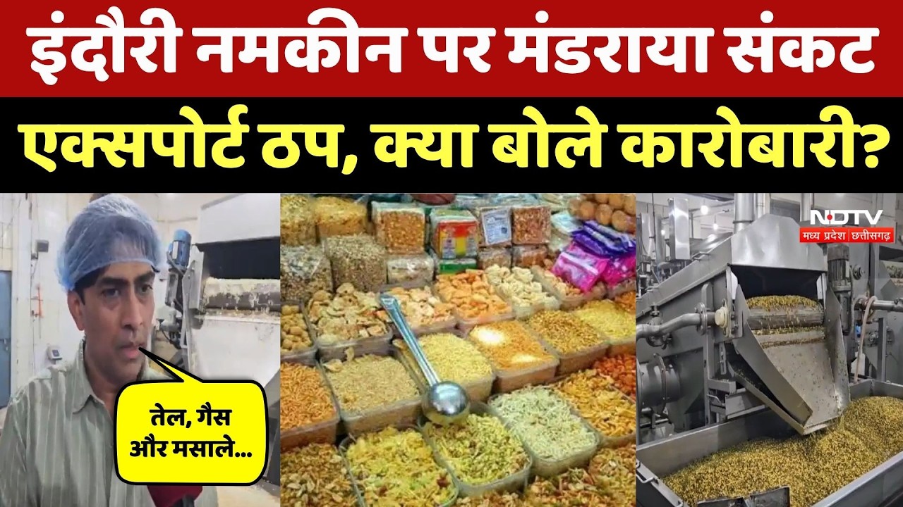 Indore Namkeen Industry Crisis: संकट में इंदौर का नमकीन उद्योग! Iran-Israel War का असर | NDTV MPCG