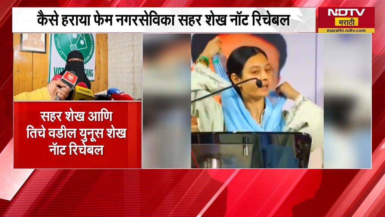 कैसे हराया फेम MIM नगरसेविका Sahar Shaikh नॉट रिचेबल | NDTV मराठी