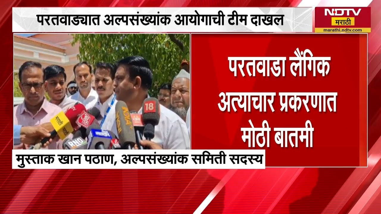 Amravati | परतवाडा प्रकरणी राज्या अल्पसंख्यांक आयोगाची टीम अमरावतीत दाखल | NDTV मराठी