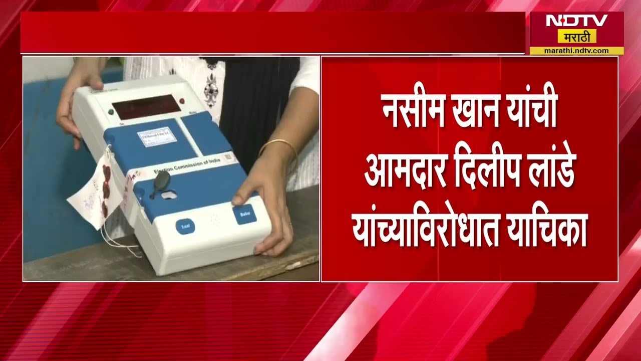 Chandiwali विधानसभेच्या EVMची तपासणी सुरु | NDTV मराठी