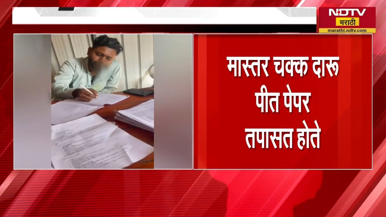 Latur मध्ये चक्क दारू पीत मास्तरांकडून पेपर तपासणी | NDTV मराठी