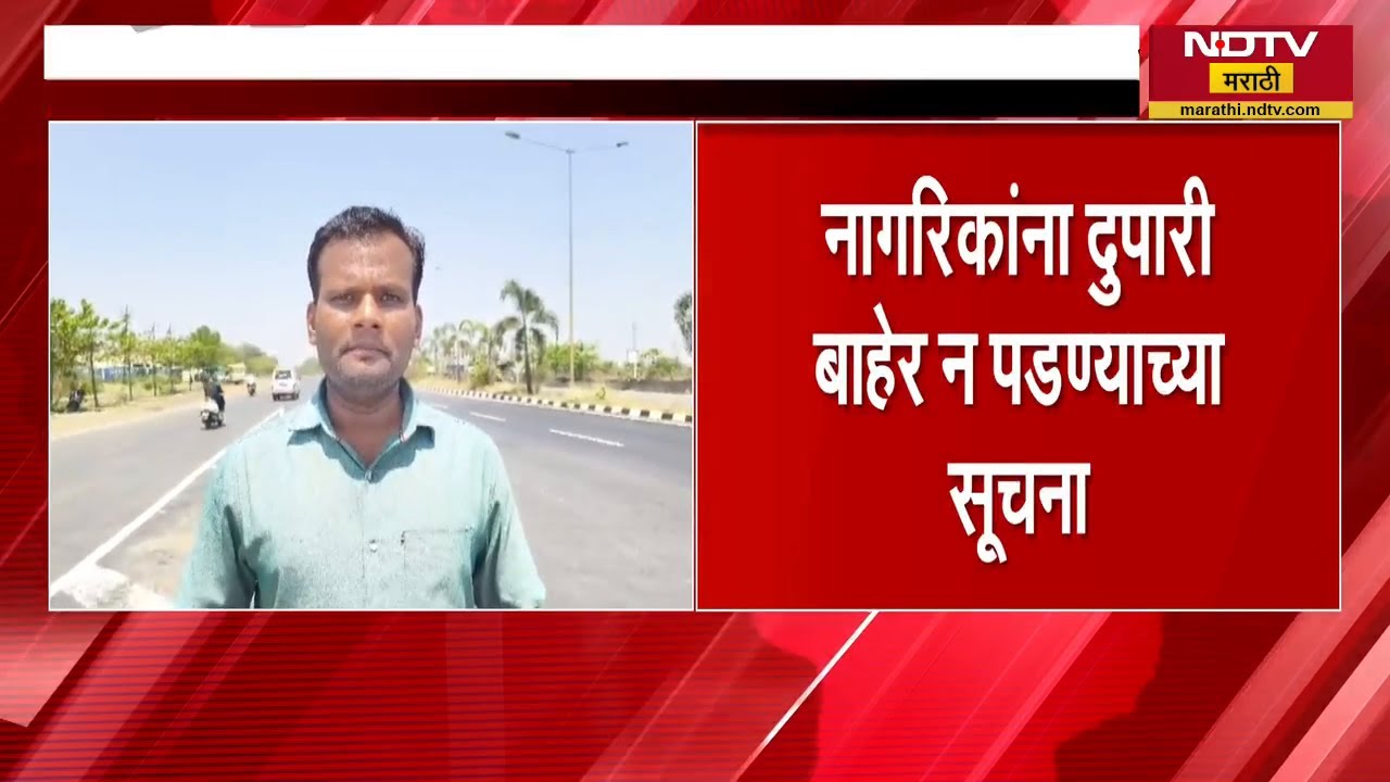 Bhandara जिल्ह्यात तापमानाचा पारा 42 अंशापार, भंडाऱ्यातून NDTV मराठीचा आढावा