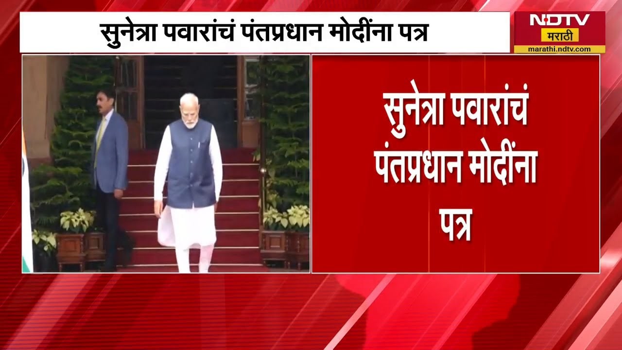 Sunetra Pawar Letter To PM | महिला आरक्षणासाठी संपूर्ण समर्थन, सुनेत्रा पवारांनी मोदींना पाठवलं पत्र
