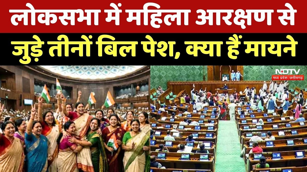 Women’s Reservation और परिसीमन से जुड़े विधेयक संसद में पेश, समझिए क्या हैं इसके मायने | NDTV MPCG