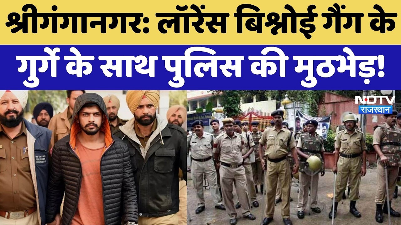 Lawrence Bishnoi Gang के गुर्गे के साथ Police की मुठभेड़! | SriGanganagar | Breaking News