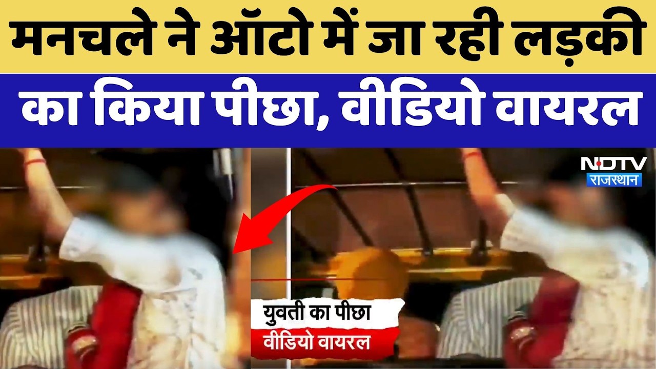 Karauli News: मनचले ने Auto में जा रही लड़की का किया पीछा, Video Viral | Latest News