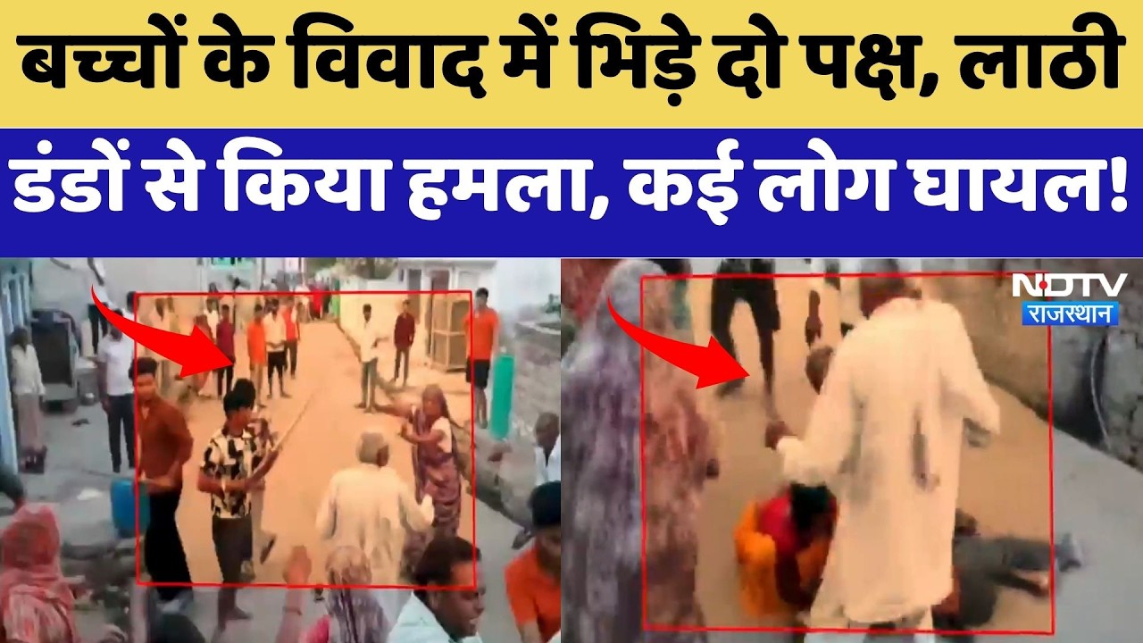 Bharatpur Clash: बच्चों के विवाद में भिड़े दो पक्ष, लाठी-डंडों से किया हमला, कई लोग घायल | Breaking