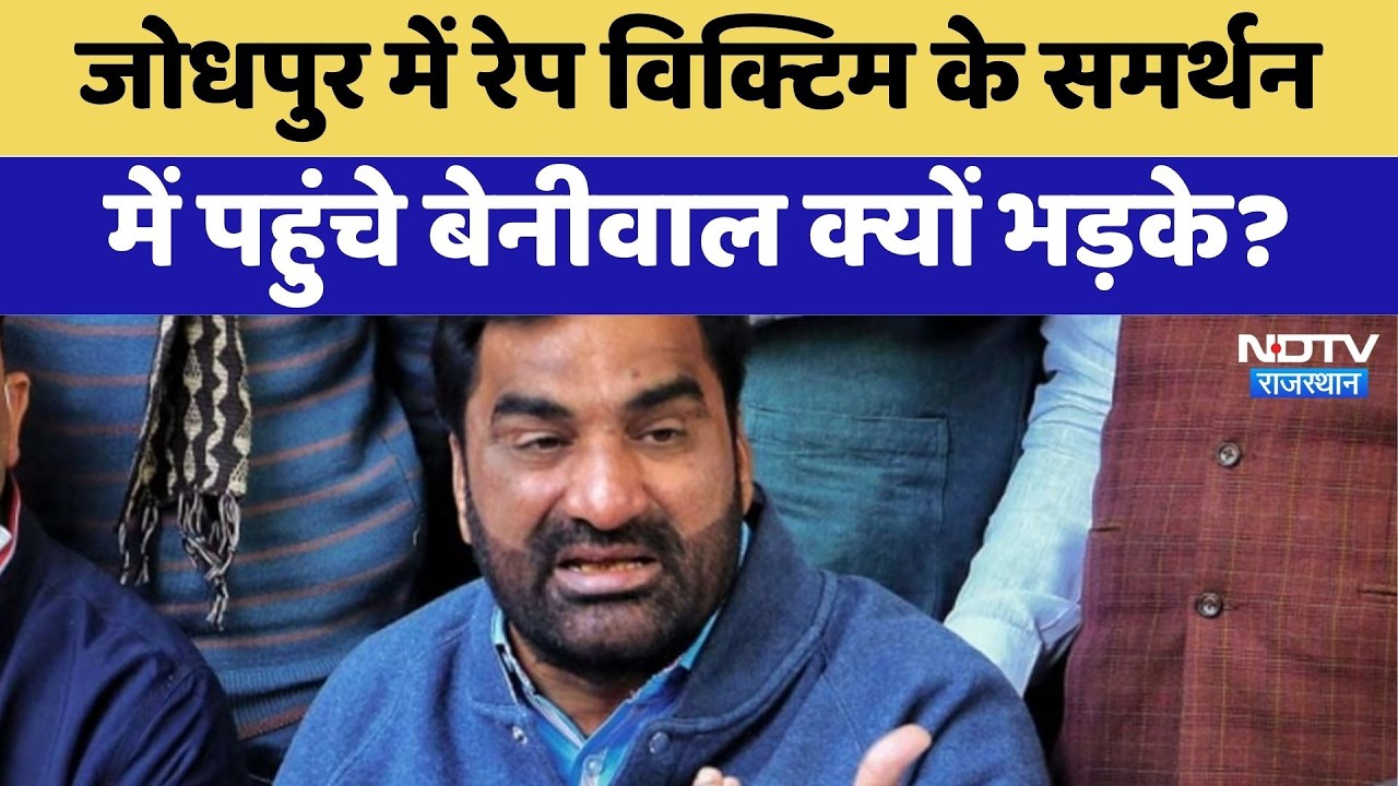 Jodhpur में Rape Victim के समर्थन में पहुंचे Hanuman Beniwal क्यों भड़के? | Latest News | Rajasthan