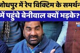 Jodhpur में Rape Victim के समर्थन में पहुंचे Hanuman Beniwal क्यों भड़के? | Latest News | Rajasthan
