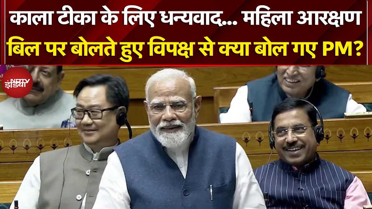 PM Modi Lok Sabha Speech: Women Reservation पर बोलते हुए विपक्ष से क्या बोल गए PM Modi?