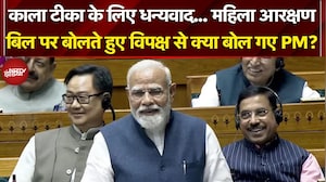 PM Modi Lok Sabha Speech: Women Reservation पर बोलते हुए विपक्ष से क्या बोल गए PM Modi?