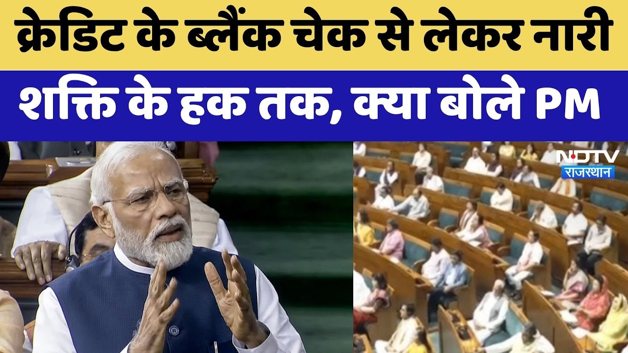 Parliament Session: Credit के Blank Check से लेकर नारी शक्ति के हक तक, क्या बोले PM Modi
