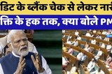Parliament Session: Credit के Blank Check से लेकर नारी शक्ति के हक तक, क्या बोले PM Modi