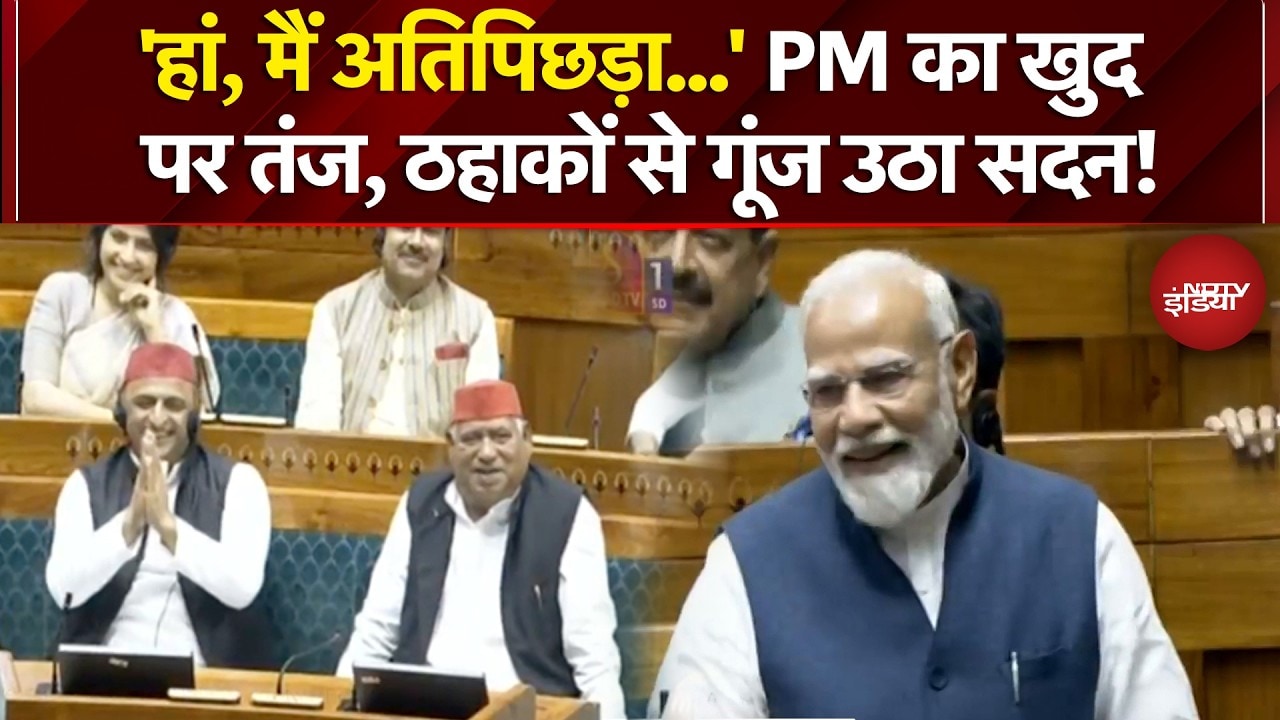PM Modi Lok Sabha Speech: PM का खुद पर तंज, ठहाकों से गूंज उठा सदन! | Parliament Session
