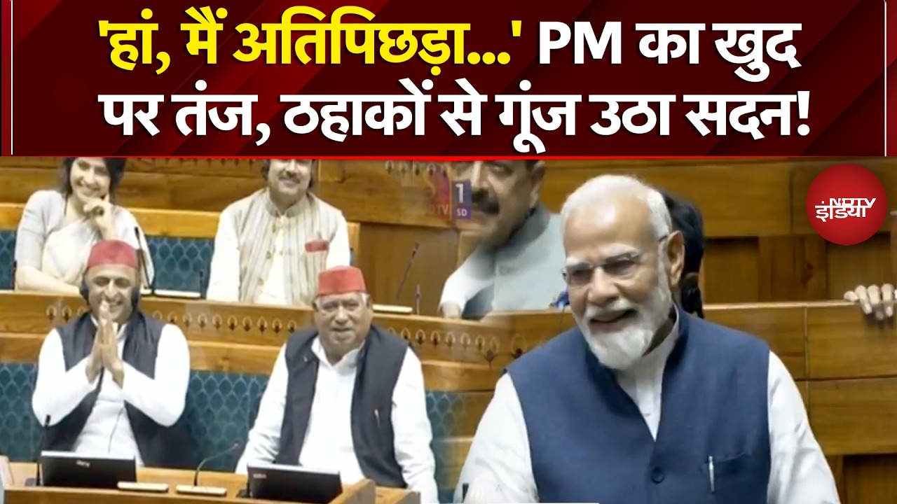 PM Modi Lok Sabha Speech: PM का खुद पर तंज, ठहाकों से गूंज उठा सदन! | Parliament Session
