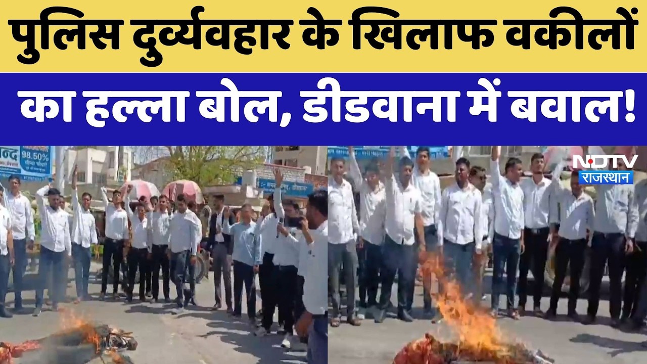 Didwana Protest: Police Misconduct के खिलाफ Lawyers  का हल्ला बोल, डीडवाना में बवाल! | Latest News