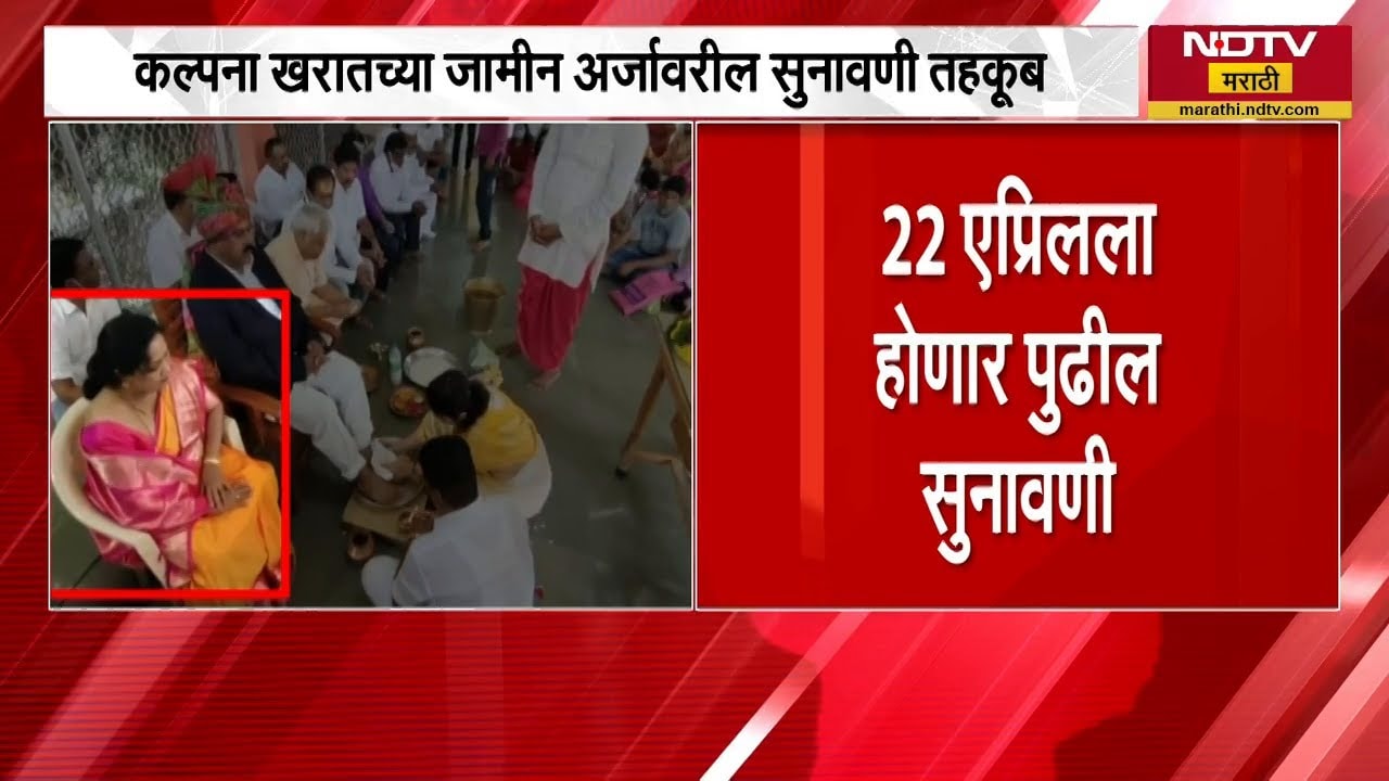 Kalpana Kharat च्या जमीन अर्जावरील सुनावणी तहकूब, 22 एप्रिलला होणार पुढील सुनावणी