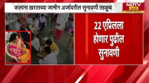 Kalpana Kharat च्या जमीन अर्जावरील सुनावणी तहकूब, 22 एप्रिलला होणार पुढील सुनावणी