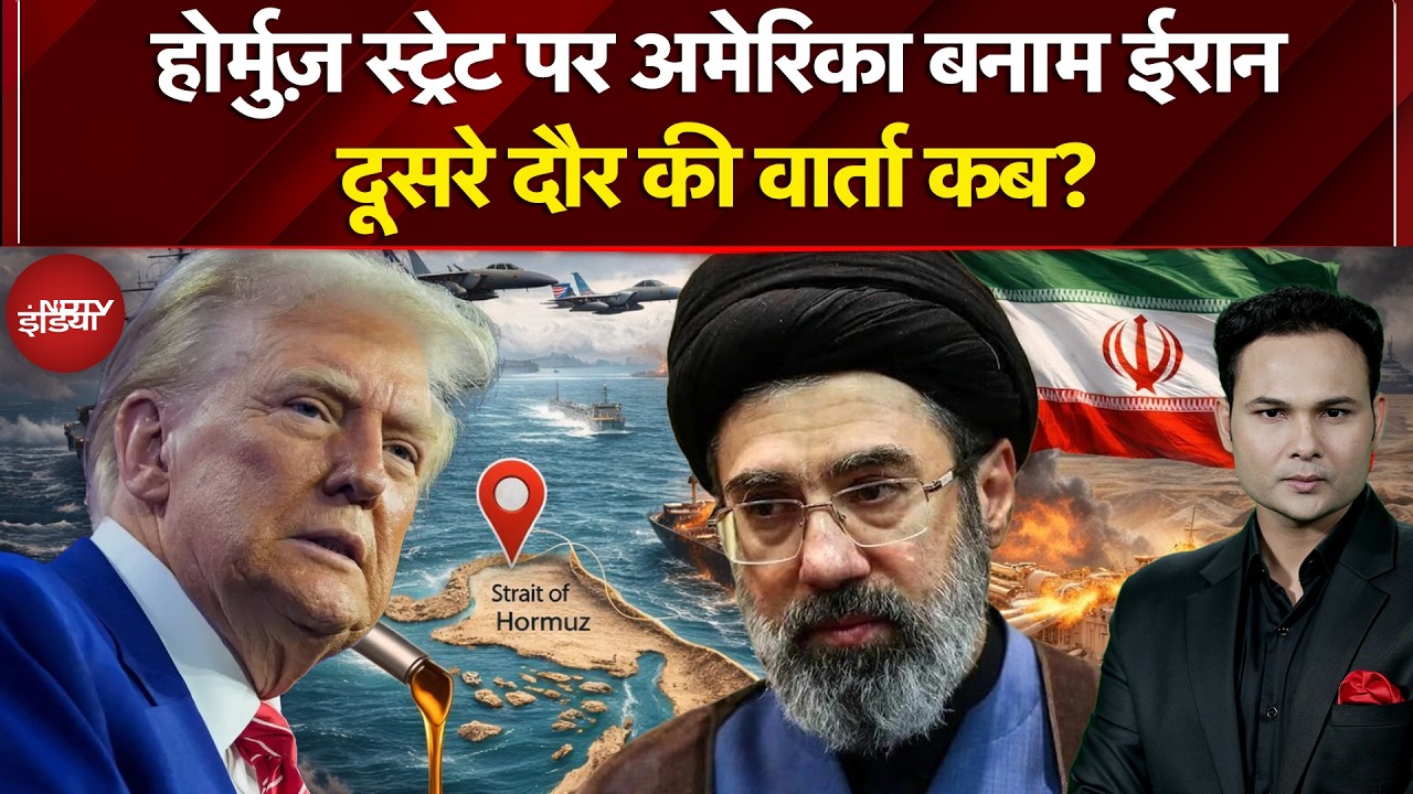Iran Israel War: ईरान-अमेरिका में दूसरे दौर की वार्ता कब? Iran US Ceasefire | Donald Trump | Hormuz