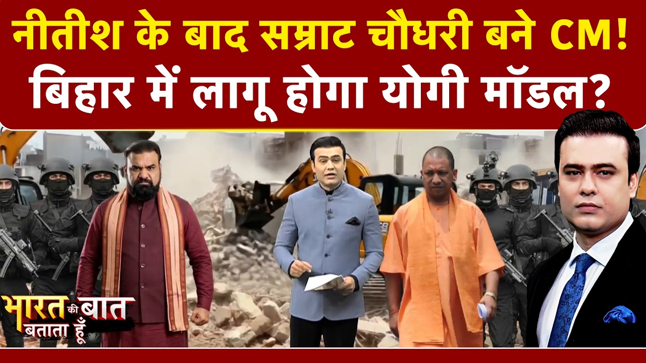 Syed Suhail | Nitish Kumar के बाद Samrat Choudhary बने Bihar CM! क्या लागू होगा Yogi Model?