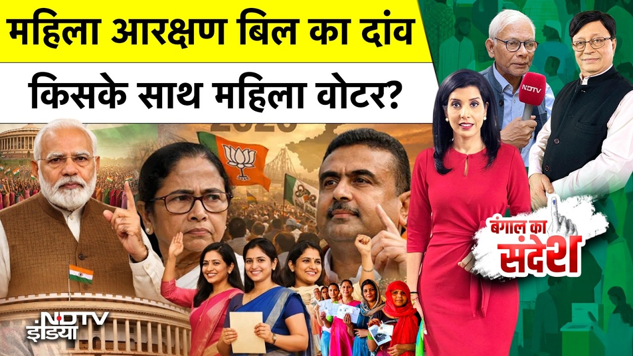 West Bengal Elections 2026: बंगाल में किसके साथ महिला वोटर? Women Reservation Bill 2026