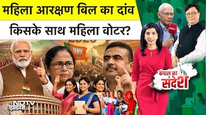 West Bengal Elections 2026: बंगाल में किसके साथ महिला वोटर? Women Reservation Bill 2026