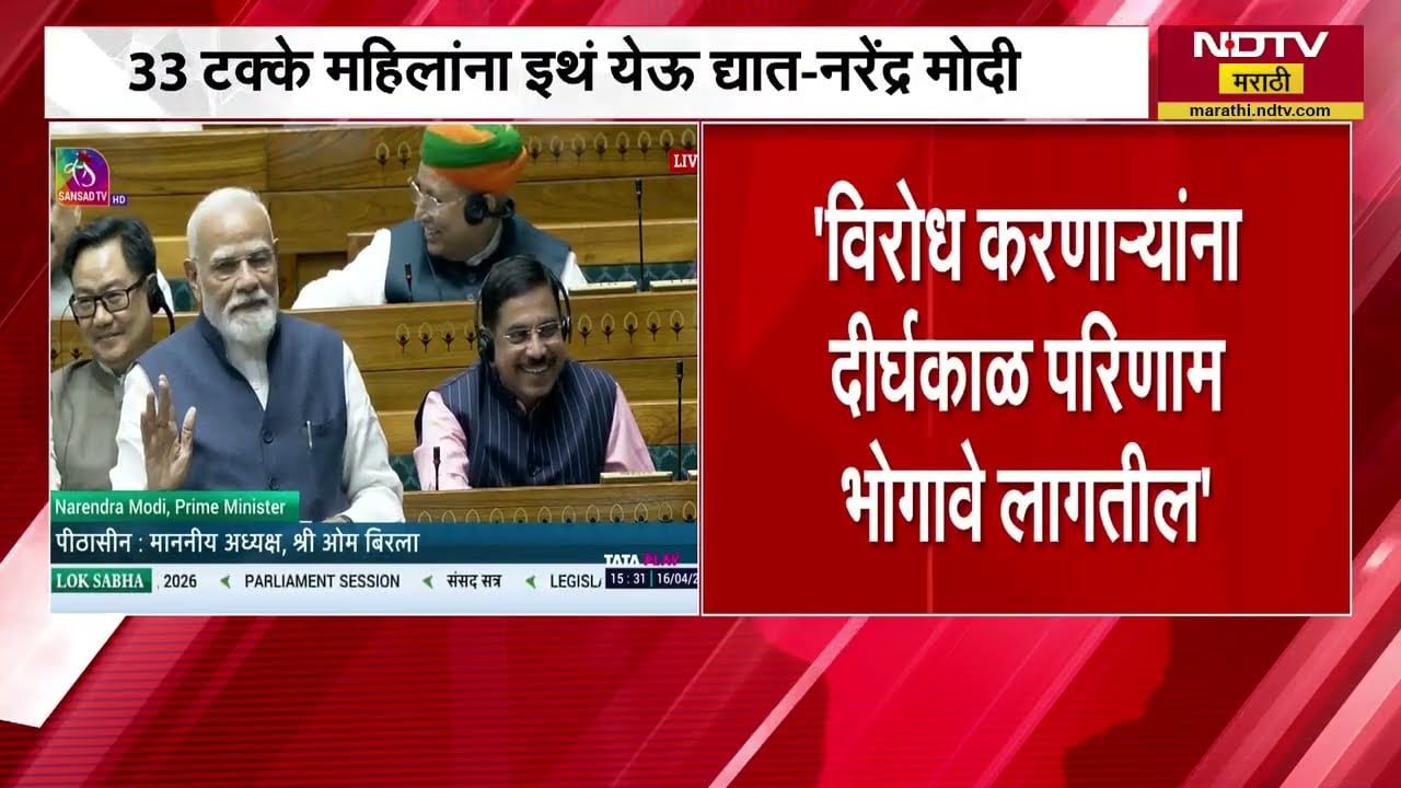 PM Narendra Modi | '33% महिलांना इथं येऊ द्यात, विरोध करणाऱ्यांना दीर्घकाळ परिणाम भोगावे लागतील'