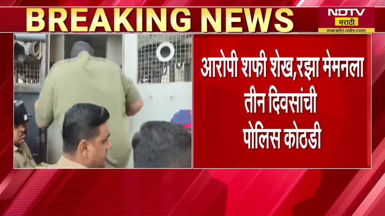 Nashik TCS Case | आरोपी शफी शेख, रझा मेमनला तीन दिवसांची पोलिस कोठडी