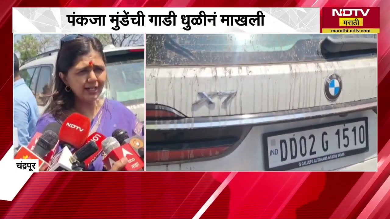 Chandrapur मध्ये प्रदूषणाची पाहणी करताना पर्यावरण मंत्री Pankaja Munde यांचीचं गाडी धुळीनं माखली