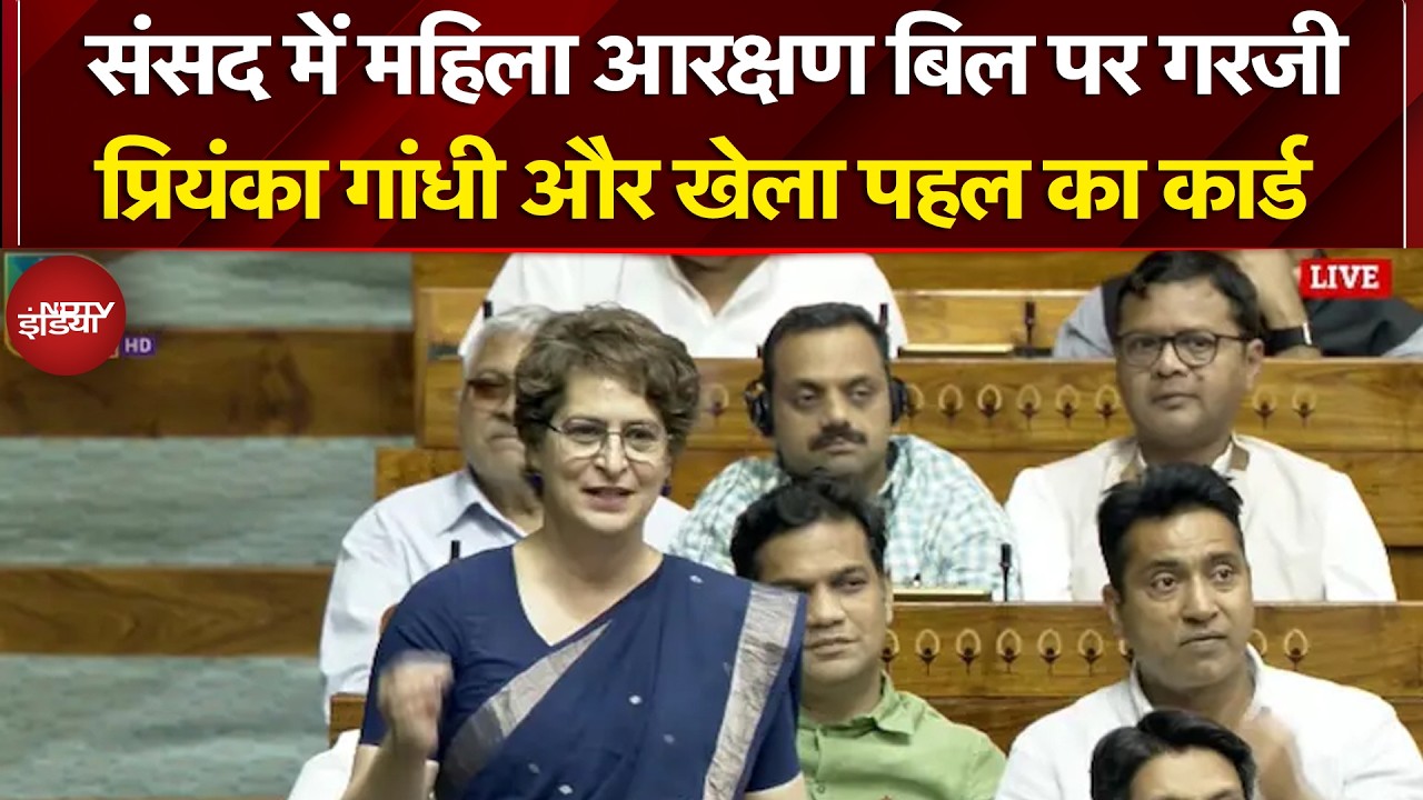 Lok Sabha में Women Reservation Bill पर गरजीं Priyanka Gandhi और खेला पहल का कार्ड | Congress