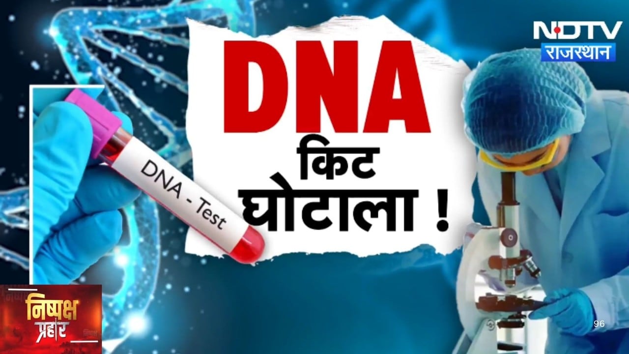 DNA Kit Scam: 11 गुना महंगी खरीदी जांच किट, Rajasthan में करोड़ों की गड़बड़ी का खुलासा! | Top News