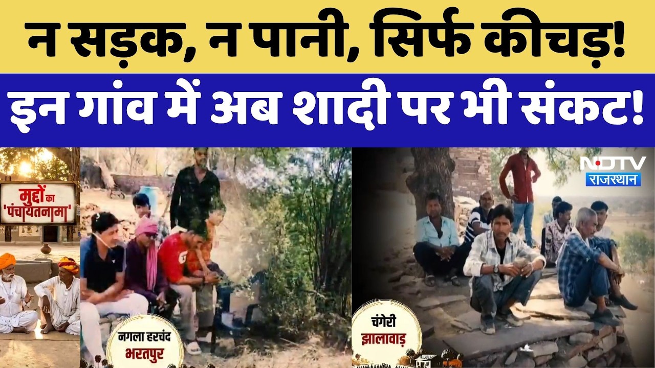 Panchayat Election: न सड़क, न पानी, सिर्फ कीचड़! इन गांव में अब शादी पर भी संकट! | Bharatpur