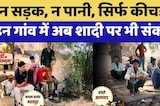 Panchayat Election: न सड़क, न पानी, सिर्फ कीचड़! इन गांव में अब शादी पर भी संकट! | Bharatpur