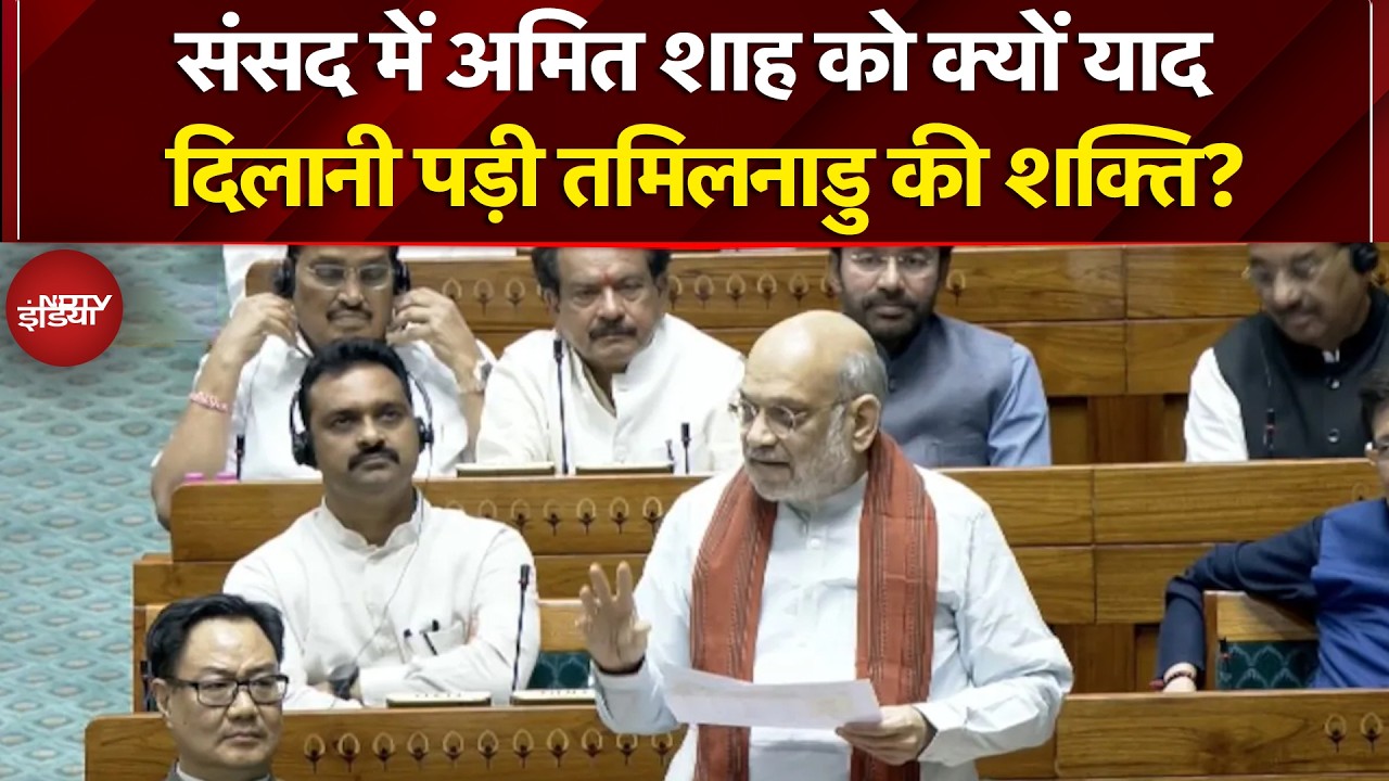 Amit Shah Lok Sabha Speech: शाह को क्यों याद दिलानी पड़ी Tamil Nadu की शक्ति? Women Reservation Bill