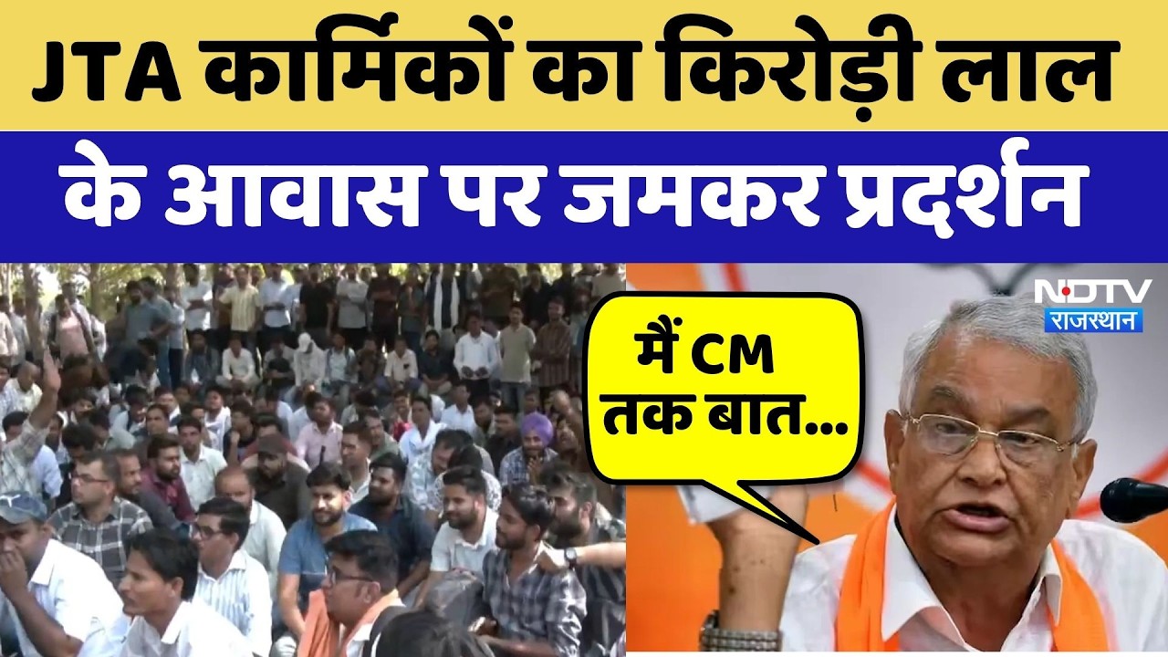 Jaipur Protest: JTA कार्मिकों का Kirodi Lal Meena के आवास पर जमकर प्रदर्शन | Breaking News