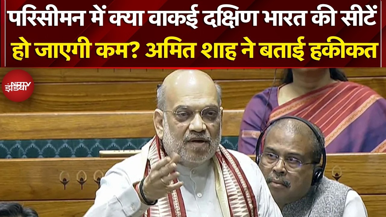 Amit Shah Lok Sabha Speech: परिसीमन में क्या दक्षिण भारत की सीटें हो जाएगी कम? अमित शाह ने बताया