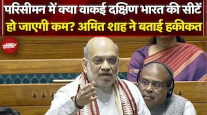 Amit Shah Lok Sabha Speech: परिसीमन में क्या दक्षिण भारत की सीटें हो जाएगी कम? अमित शाह ने बताया