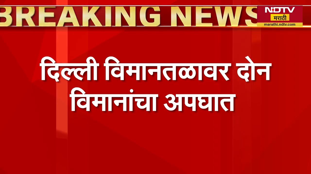 Delhi Spice Jet Flight Accident | दिल्लीत विमानाचा अपघात, 2 विमानांचे पंख एकमेकांमध्ये अडकलेत