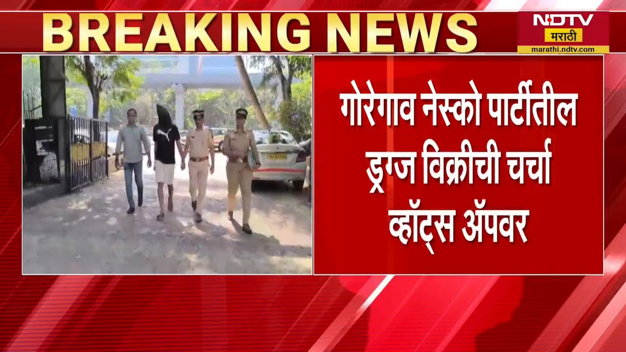 Goregaon Nesco Drugs Party | नेस्को पार्टीतील ड्रग्ज विक्रीची चर्चा  WhatsApp वर